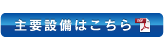 主要設備はこちら