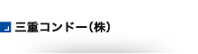 コンドーセイコー（株）本社